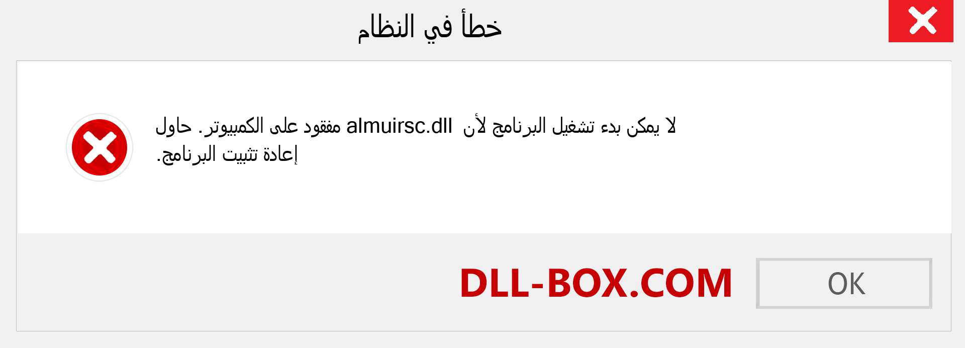 ملف almuirsc.dll مفقود ؟. التنزيل لنظام التشغيل Windows 7 و 8 و 10 - إصلاح خطأ almuirsc dll المفقود على Windows والصور والصور